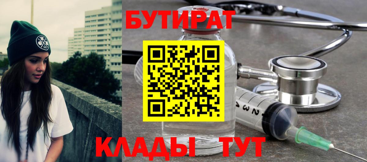 БУТИРАТ  Бутират 99%  Вход с VPN  Казань 